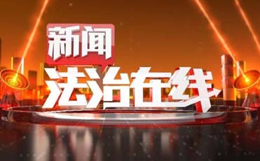 新闻法治在线