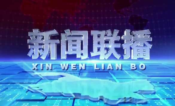 新闻联播
