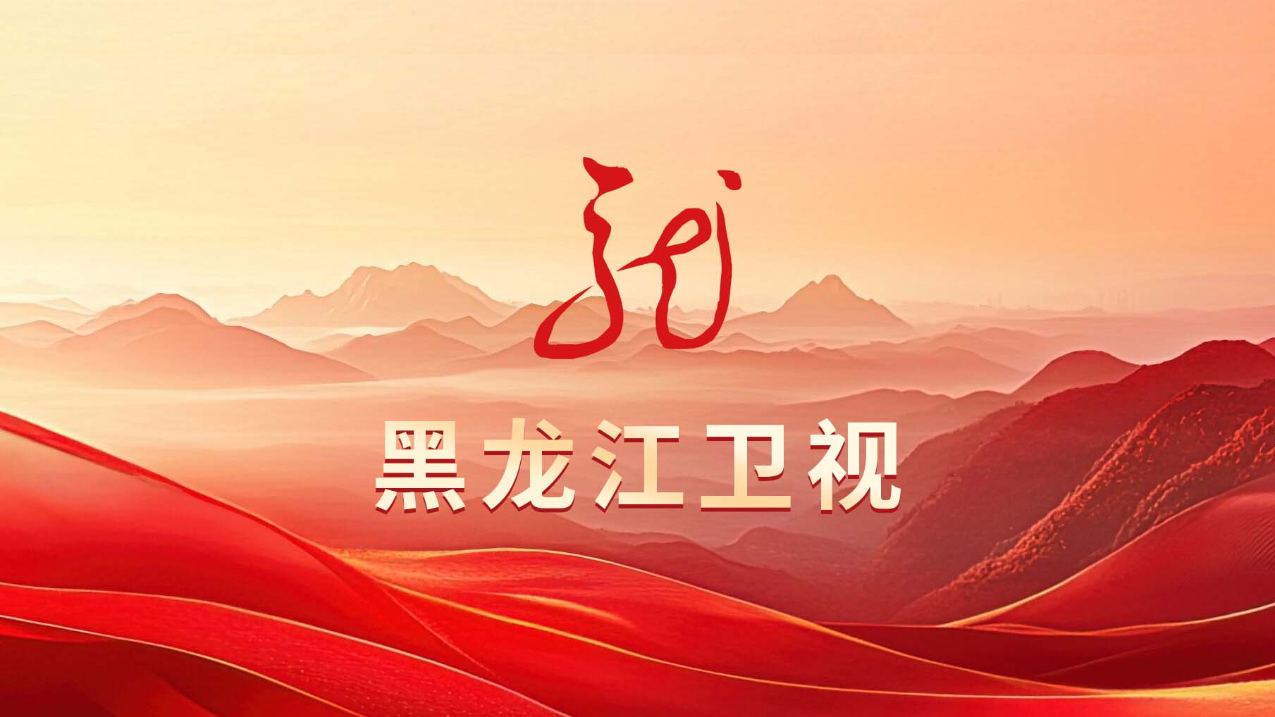 黑龙江卫视 