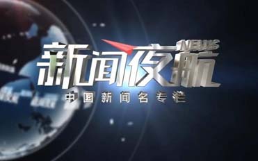 新闻夜航