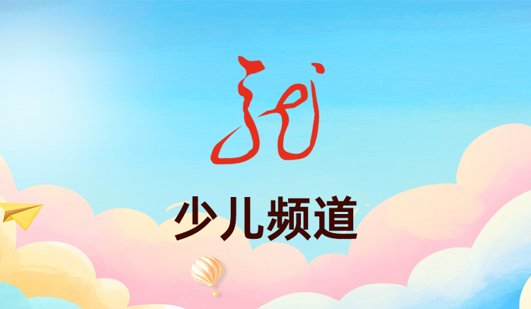 黑龙江少儿