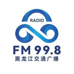 黑龙江交通广播