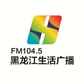 黑龙江生活广播