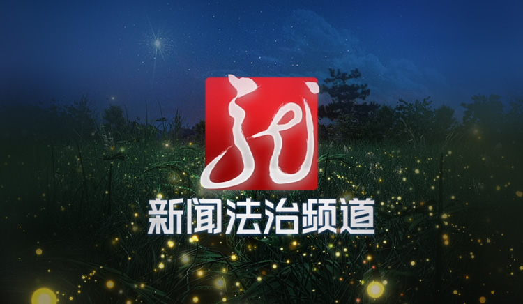 黑龙江新闻法治